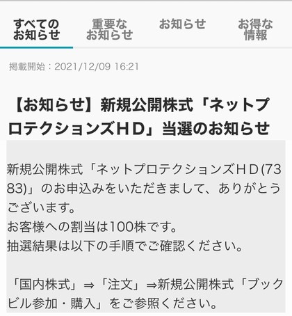 ネットプロテクションHDのIPOに当選したお知らせの画像