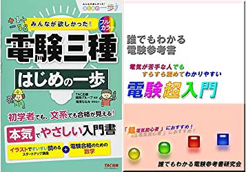電験入門書は？ | 誰でもわかる電験超入門、TAC はじめの一歩 - 電験