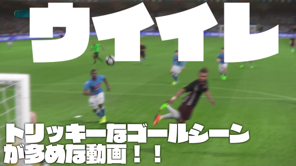 ウイイレ17 トリッキーなゴールシーンが多めな動画 でおきしブログ