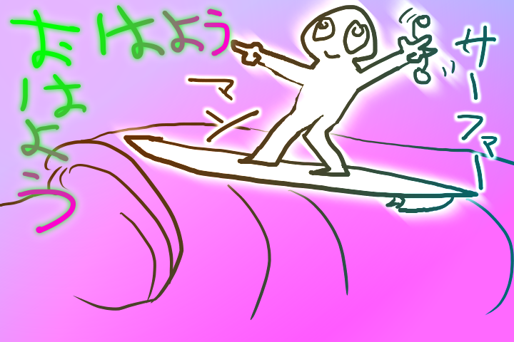 おはようお絵かきハイク 年7月7日 サーファーマン 特に意味はない でおきしブログ