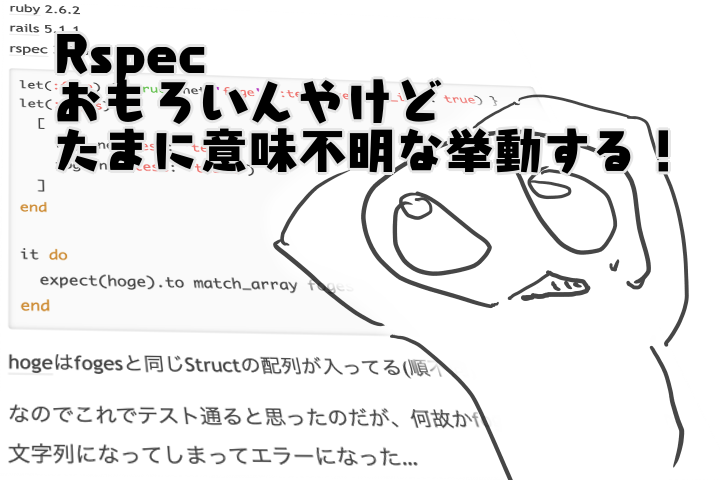 Rspecのmatch Array又はcontain Exactlyで右辺のstructの配列が文字列になる謎に悩まされた でおきしブログ