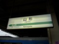 山形駅