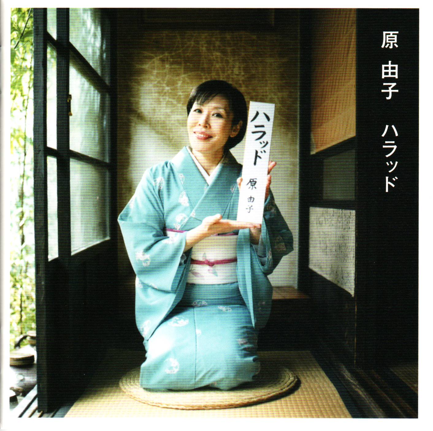 ハラッド 原由子 Music Dmkt: 原由子 オルゴール – RUOR
