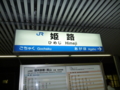 20100903の姫路駅。