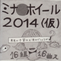 ミナ○ホイール 2014(仮) 来年の予習はお済みでしょうか？