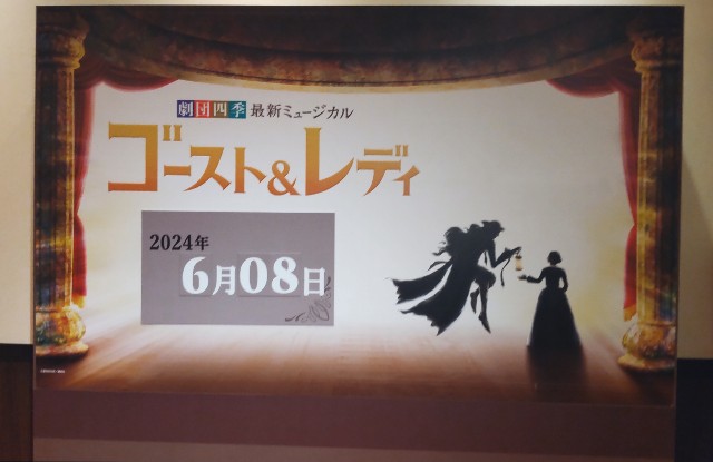 2024.6.8 劇団四季「ゴースト＆レディ」マチネ公演：大好評の