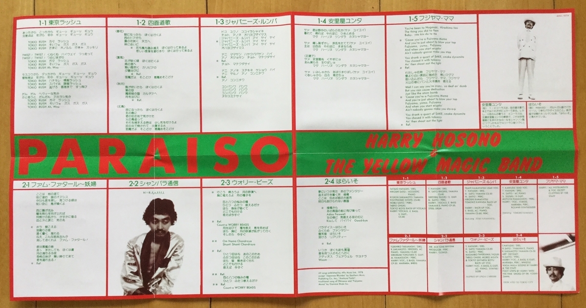 CD】はらいそ／細野晴臣＆イエロー・マジック・バンド - 瓶具黒墨の