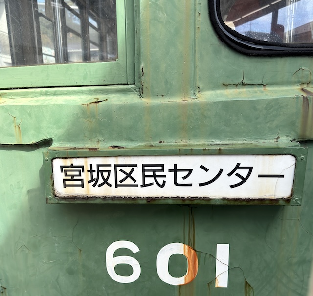 宮坂区民センターに保存される玉電 - ひろば 川崎高津公法研究室別室
