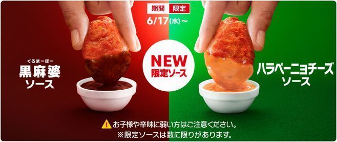 マクドナルドの期間限定ナゲットソース 黒麻婆 ハラペーニョチーズ 実食 蔵ログ