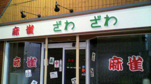 謎の雀荘ざわざわ - ざわめきフェノメノン