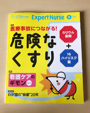 エキスパートナース８月号