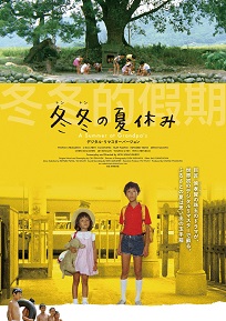 超美品‼️冬冬(トントン)の夏休み('84台湾) 冬冬（トントン）の夏休み | 内容・スタッフ・キャスト・作品