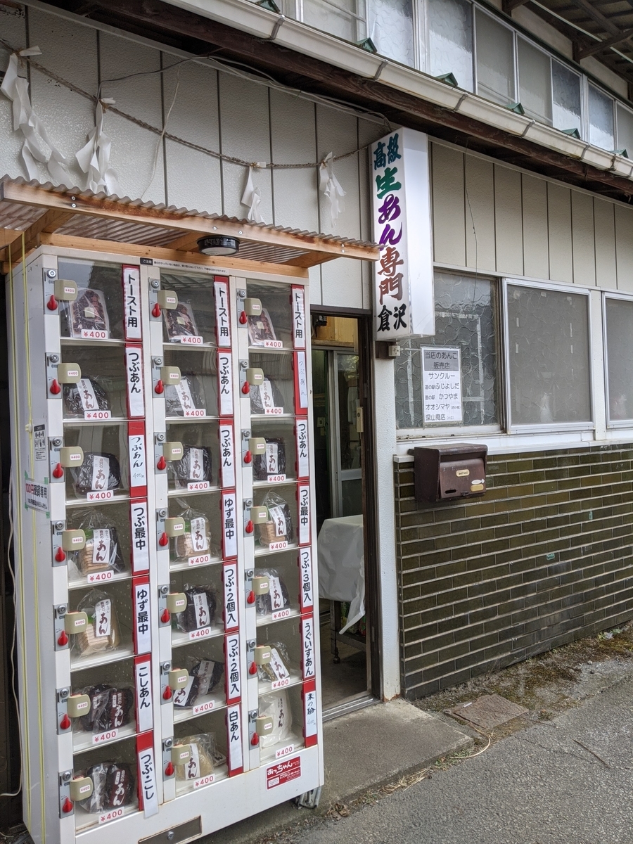 倉沢製餡所