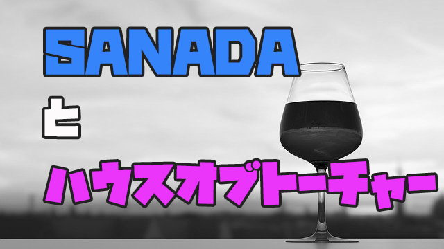 【SANADAとG1】10.20で何かが起こる？【ハウスオブトーチャー】