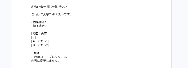 GoogleドキュメントでMarkdownを有効にしても変換されない｜普通の貼り