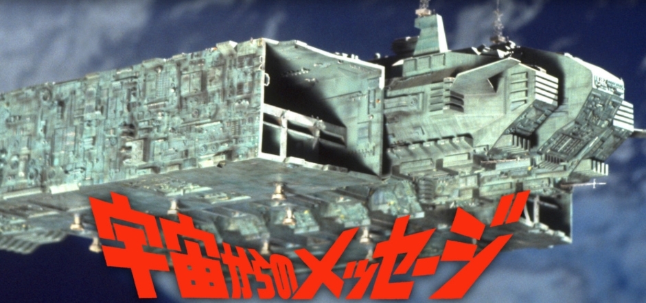 宇宙からのメッセージ 1978年 日本 バレあり感想 楽しめる映画って良いよね 趣味と向き合う日々