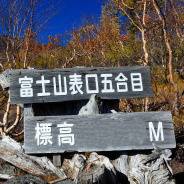 富士山五合目の標高を示す看板