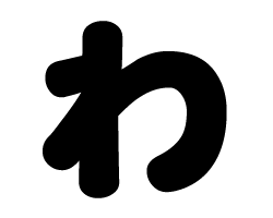 限界しりとり攻略 5文字以上の語彙わ編 東大生のチラシの裏