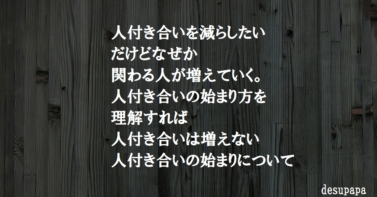 人付き合いもミニマルにしたいけど増える そもそも人付き合いとは なりそこない がちょうどいい