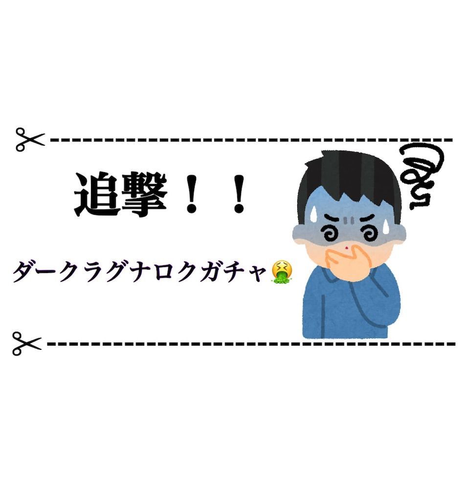 白 猫 ダーク ラグナロク ガチャ