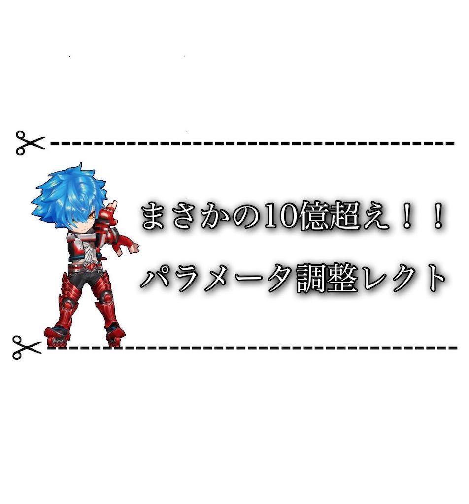 10億超えの火力 パラメータ調整されたレクトが大幅パワーアップ ゲムわた
