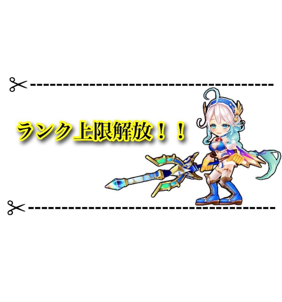 ランク上限解放は今日から 施設のレベル上限解放 白猫レコード