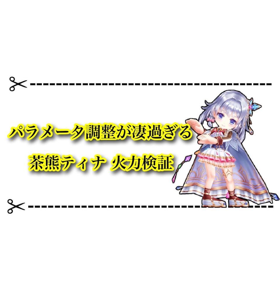 パラメータ調整された茶熊ティナが強い 火力検証 白猫レコード パラメータ調整された茶熊ティナが強い 火力検証 白猫レコード