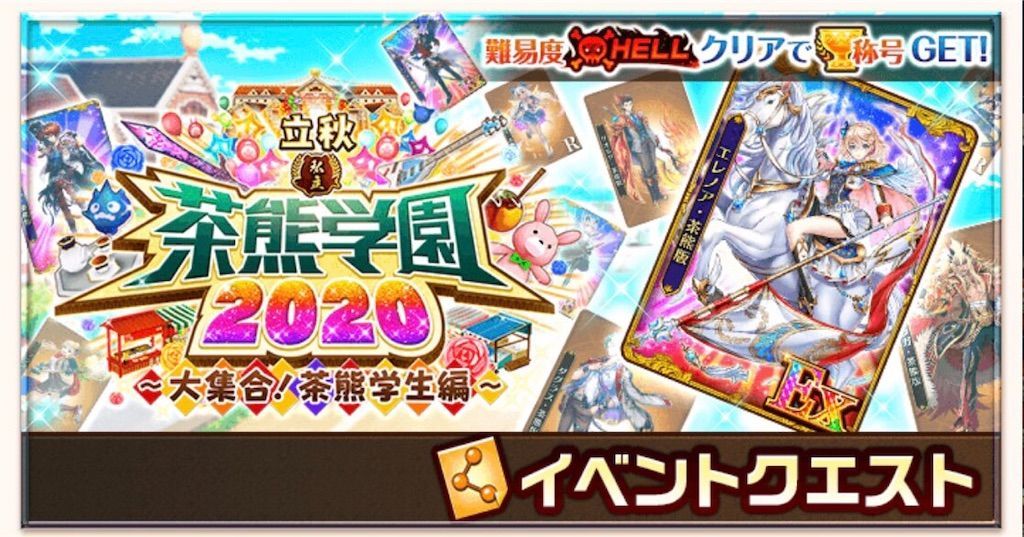 茶熊学園風雲文化祭hell攻略まとめ Exレアカードが強過ぎた 白猫レコード