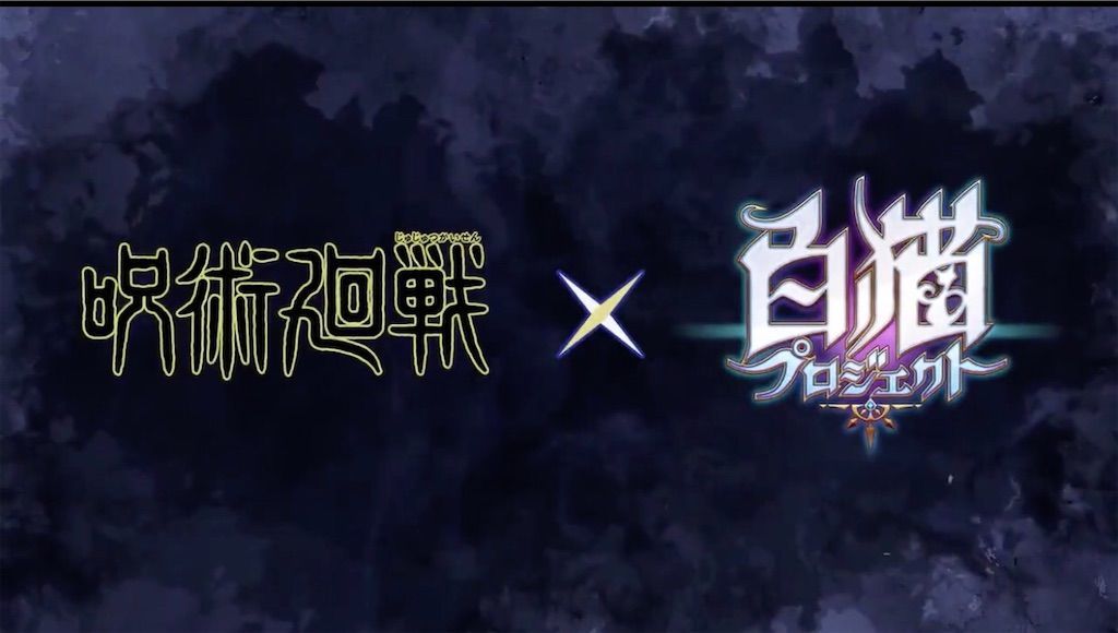 呪術廻戦と白猫がコラボ決定 公式から発表に加えて登場キャラのヒントまで 白猫レコード