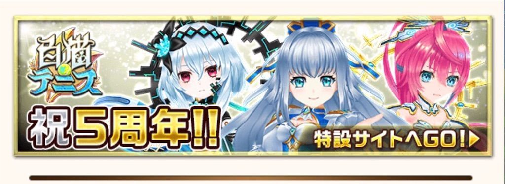 今日で凱旋ガチャやキャラプレが終わりだよ 白猫テニス5周年 白猫レコード 今日で凱旋ガチャやキャラプレが終わりだよ 白猫テニス5周年 白猫レコード