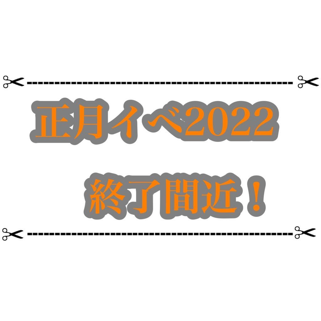 正月イベント22がそろそろ終わりだよ 雑談 白猫レコード
