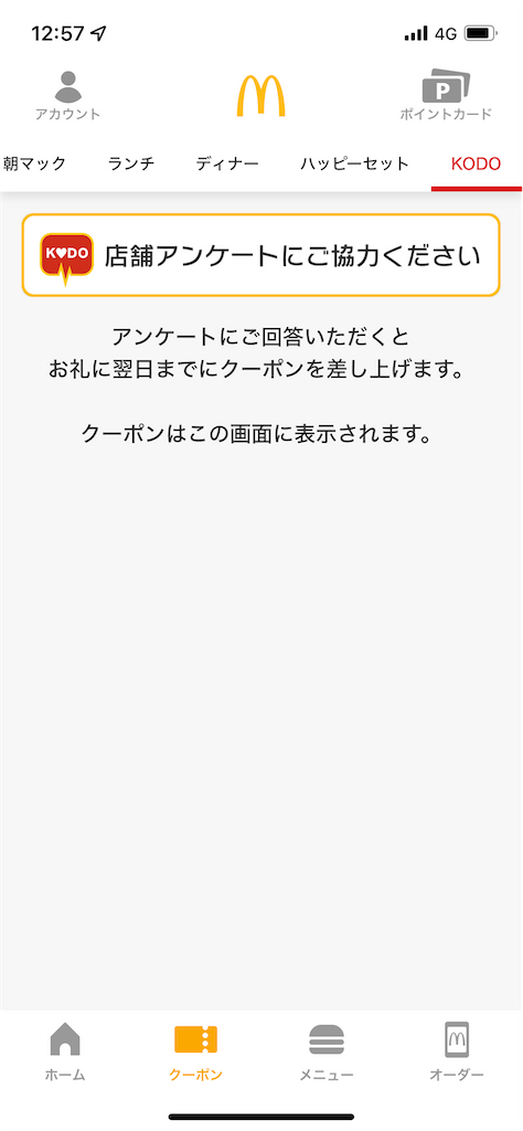 マックのポテトsサイズ無料クーポンを入手する方法まとめ マクドナルド公式アプリ ゲムわた