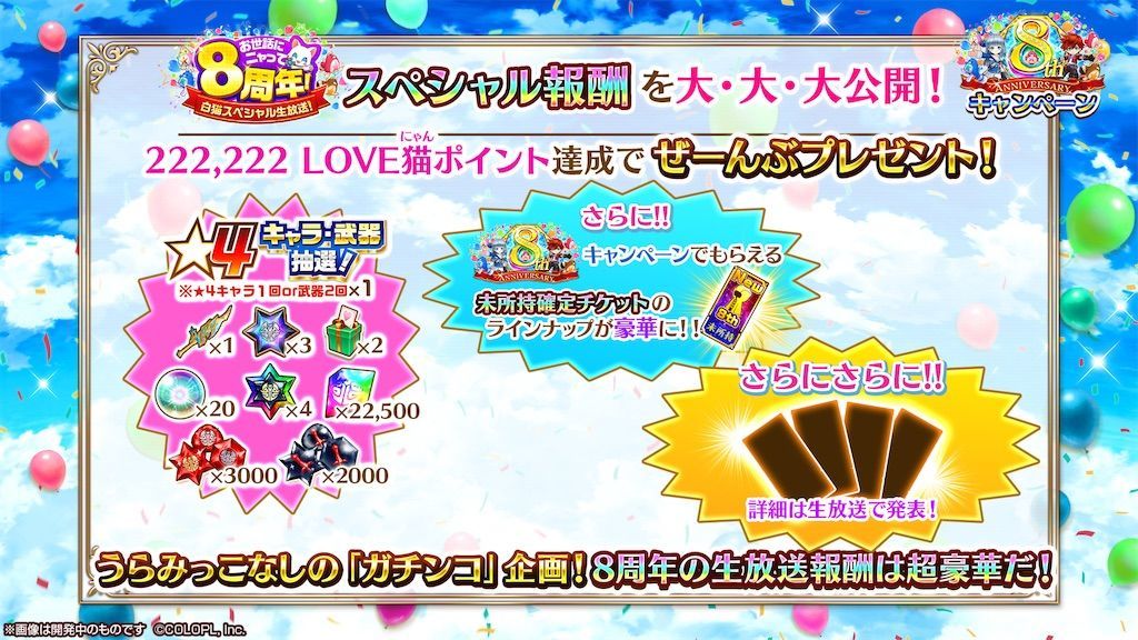 白猫8周年のスペシャル報酬が公開 未所持確定チケットがヤバ過ぎ 白猫レコード