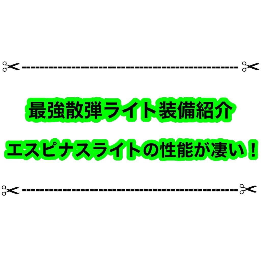 サンブレイクで最強と名高い散弾ライトボウガンの装備紹介 簡単な護石と装備でmr中盤からもオススメ ゲムわた