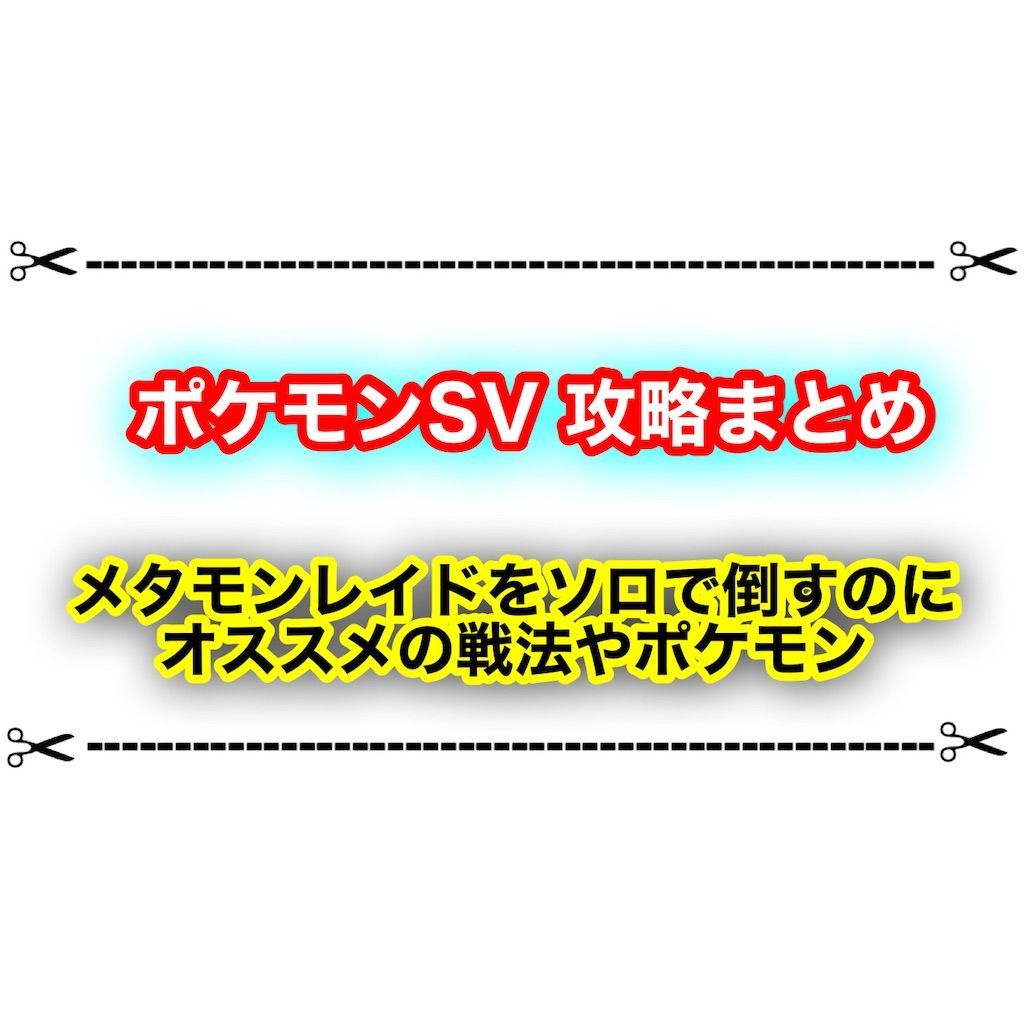 ポケモンsvでメタモンのレイドをソロでクリアする方法 オススメのポケモンや戦法まとめ ゲムわた