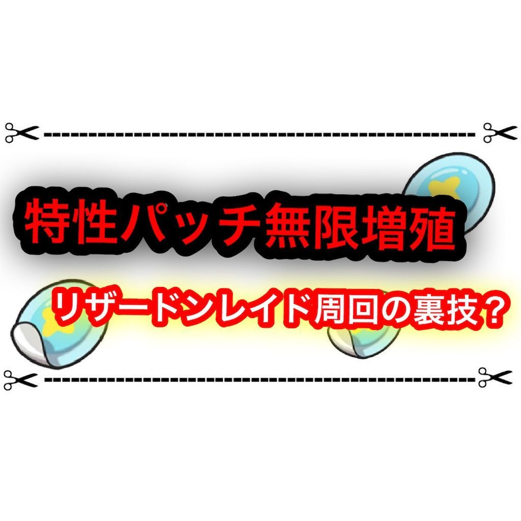 ポケモンsv 特性パッチ無限増殖 リザードンレイドやメタモンレイドの裏技まとめ ゲムわた