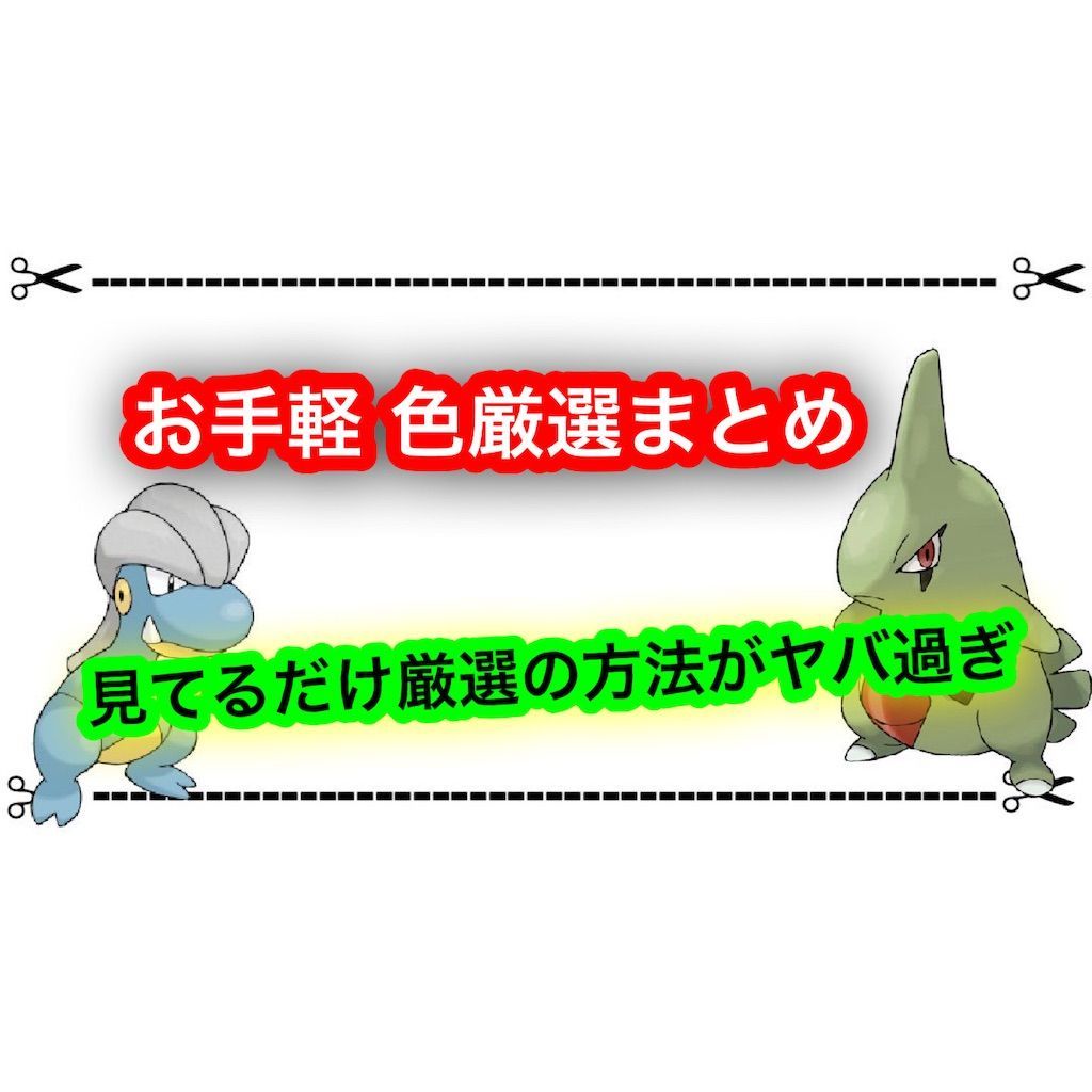 タツベイとヨーギラスのお手軽色違い厳選方法まとめ 見てるだけで色違い厳選ができる ゲムわた