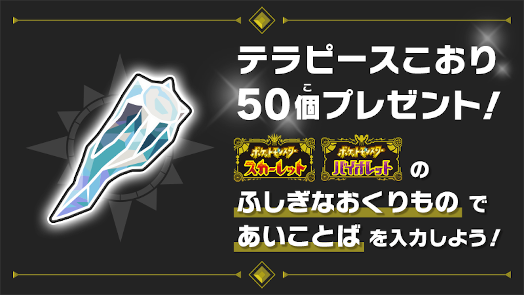 ポケモンsvふしぎなおくりもの テラピースこおりの配布がきたー ゲムわた