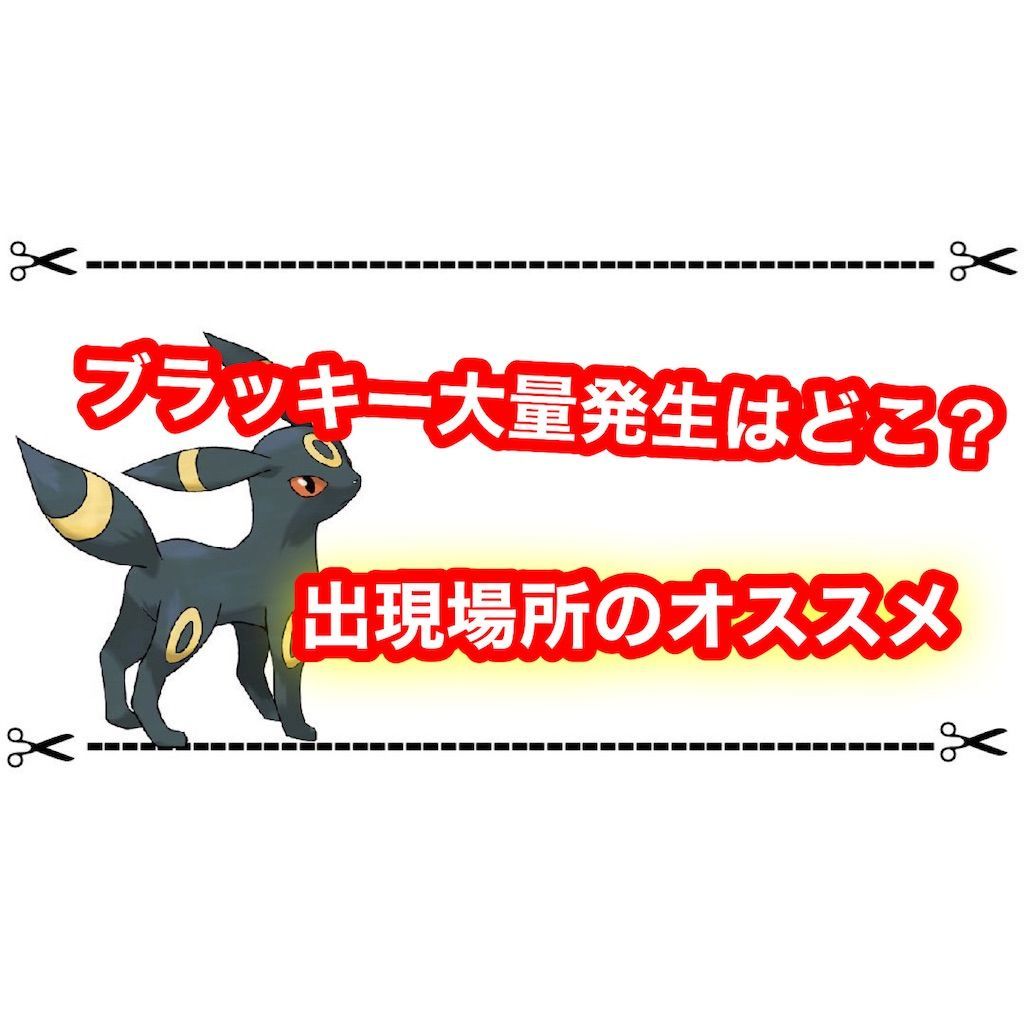 ブラッキー大量発生はどこにいる 出現場所のオススメまとめ ゲムわた