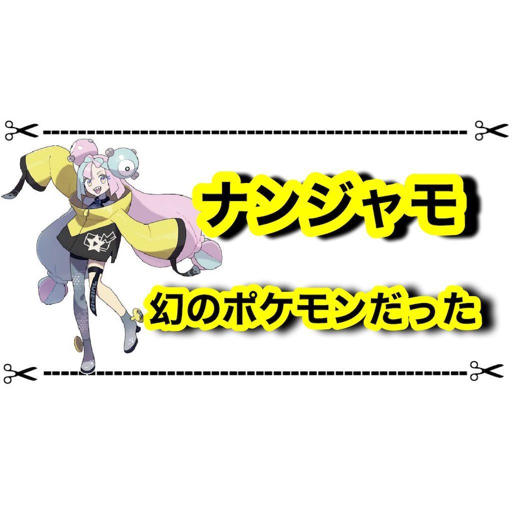 ネタ ナンジャモちゃん幻のポケモンだった 類似点まとめ ゲムわた ネタ ナンジャモちゃん幻のポケモンだった 類似点まとめ ゲムわた