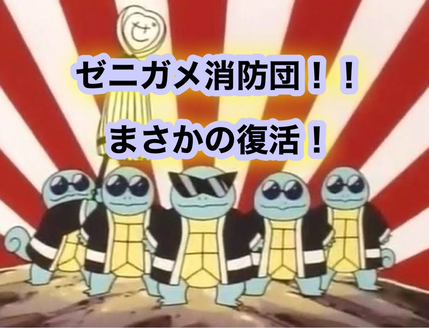 ゼニガメ消防団ついに復活 アニポケの予告きたー ゲムわた