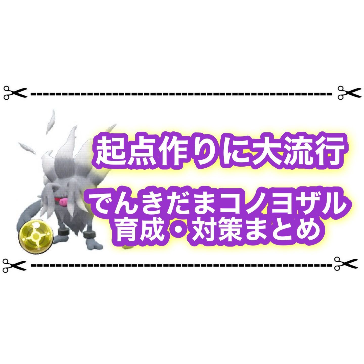 でんきだまコノヨザルが起点作りで大流行 育成方法や対策まとめ ゲムわた でんきだまコノヨザルが起点作りで大流行 育成方法や対策まとめ ゲムわた