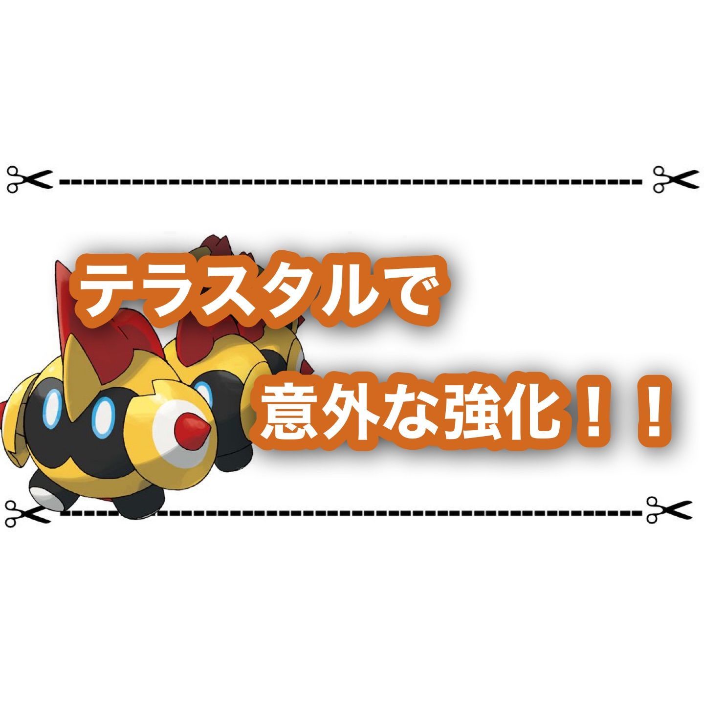ポケモンsvでタイレーツが意外な強化 はいすいのじんがデメリットなしで使える ゲムわた