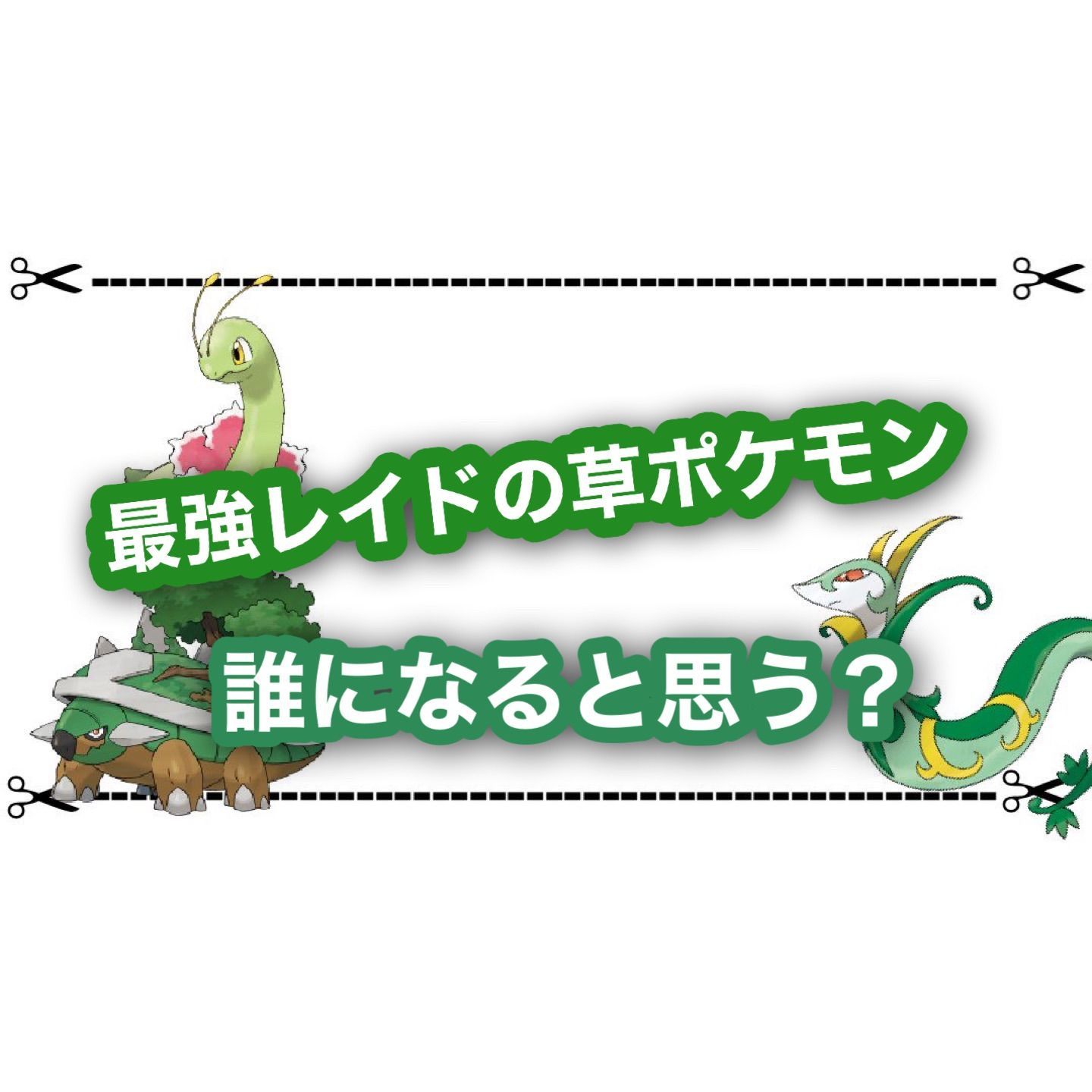 最強レイドの御三家草ポケモンは誰になると思う ゲムわた