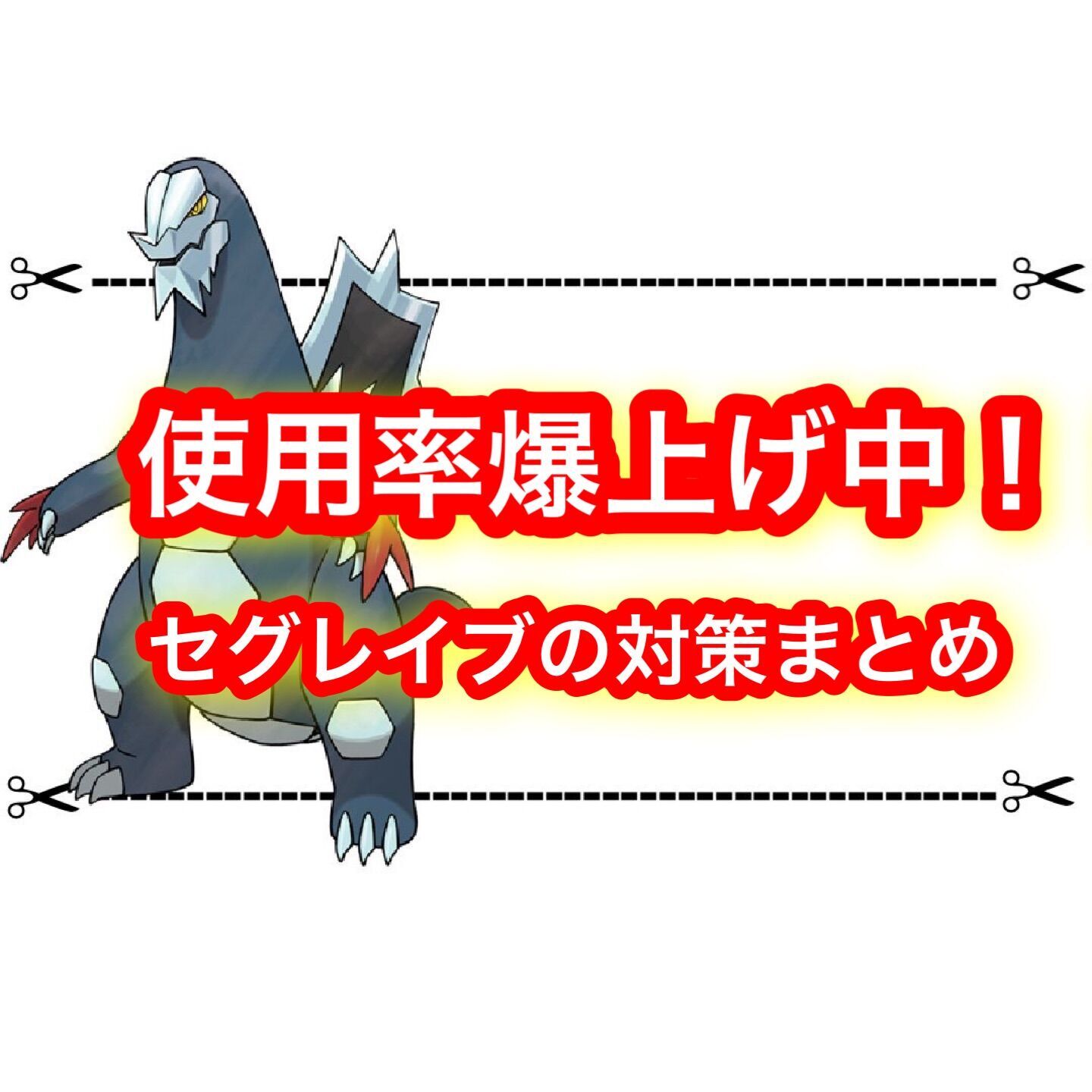 セグレイブが強過ぎて使用率爆上げ！？ チョッキセグレイブの対策まとめ ゲムわた。