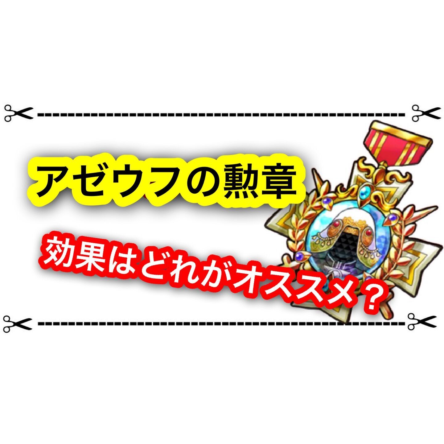 アゼウフの勲章はどの効果がオススメ？ 決戦クエスト攻略まとめ - ゲム