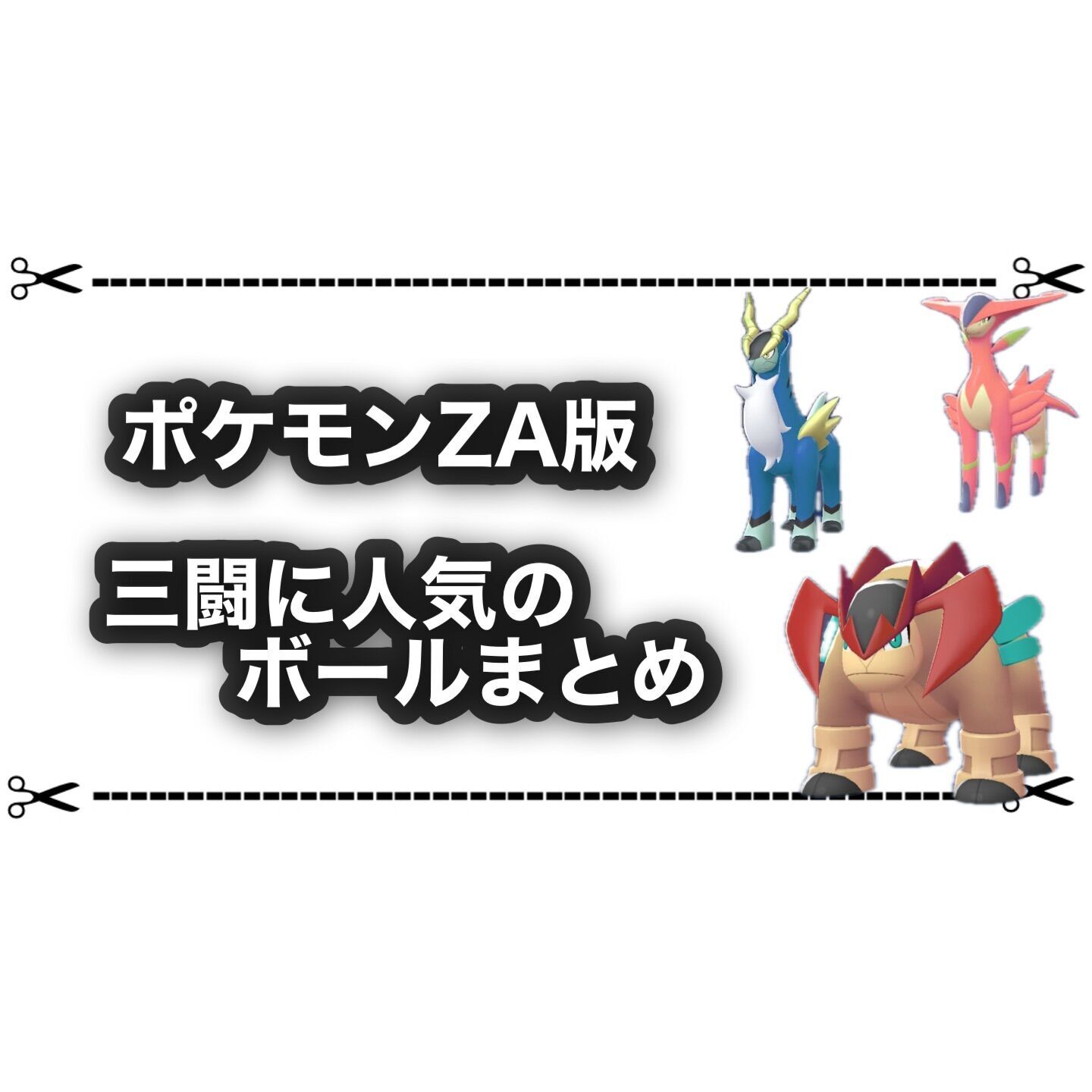 ポケモンZA】テラキオン ビリジオン コバルオンに似合うオシャボはどれ