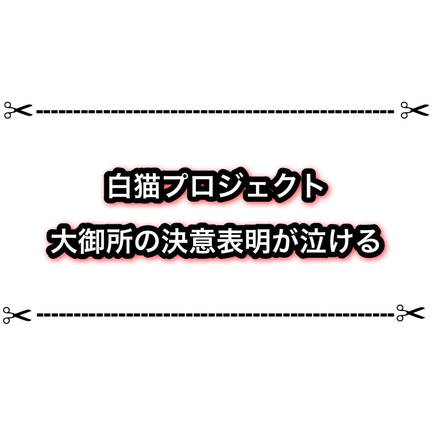 ついに白猫プロジェクトを引退したケンちゃんのnoteが泣ける