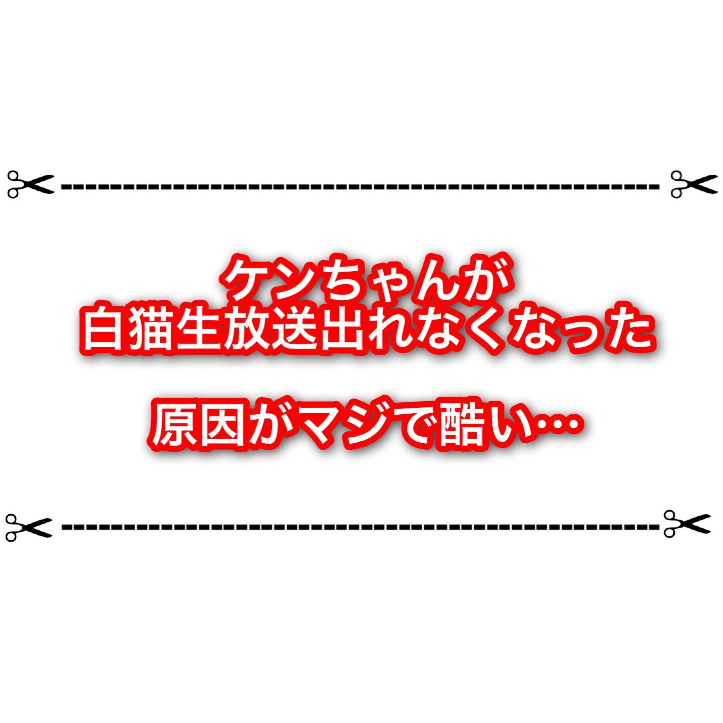 白猫生放送に出れなくなったケンちゃんの訴えが可哀想過ぎる。 ユキ氏について
