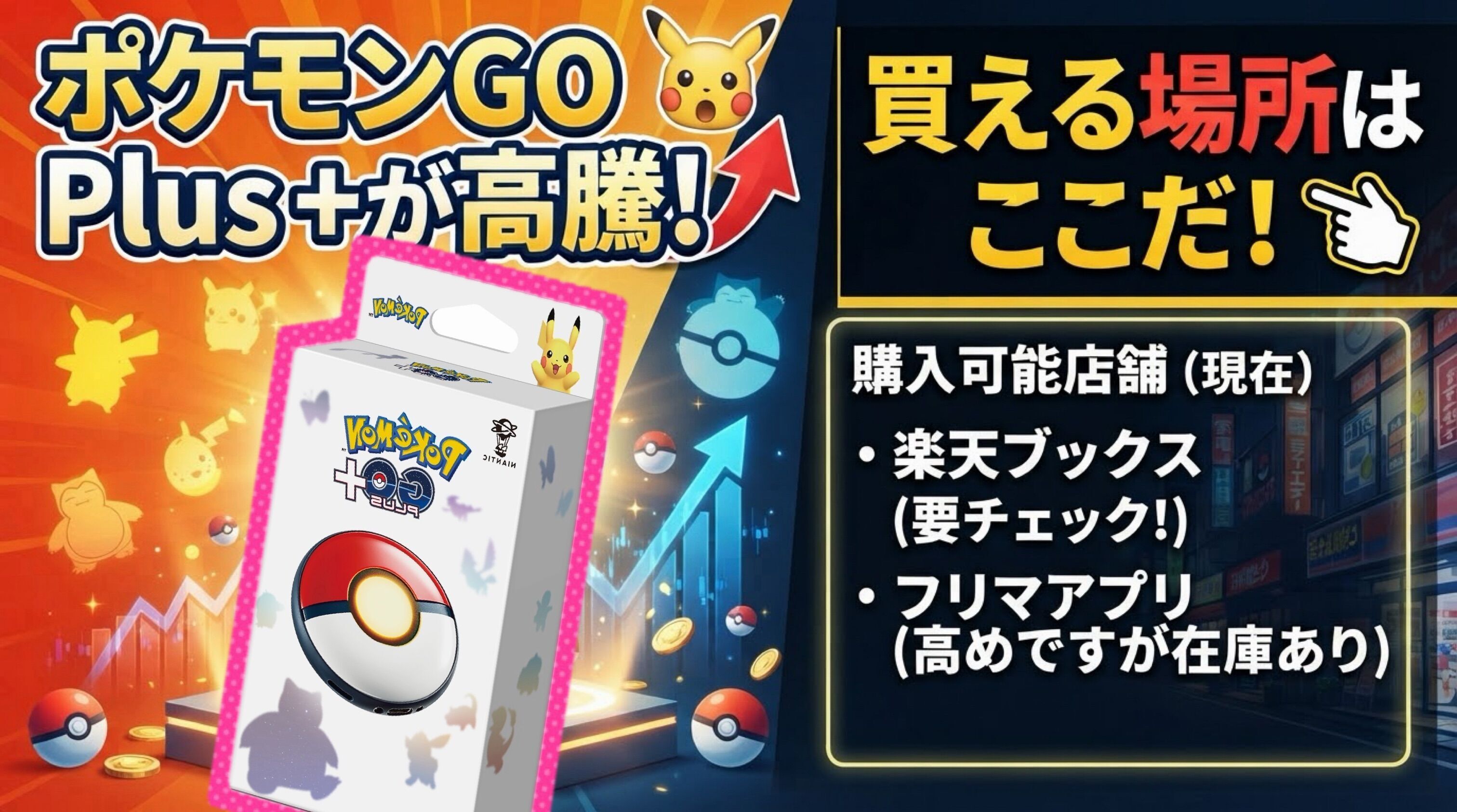 ポケモンGo Plus＋が高騰！？ 買える場所はここしかない！？ - ゲムわた。